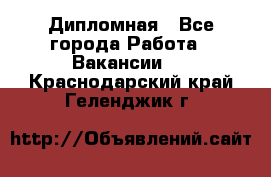 Дипломная - Все города Работа » Вакансии   . Краснодарский край,Геленджик г.